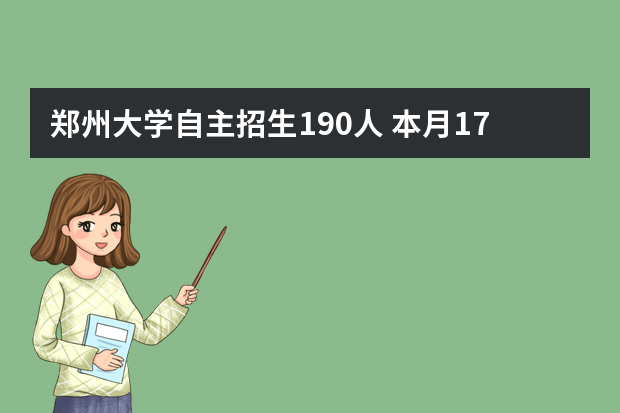 郑州大学自主招生190人 本月17日进行综合测试